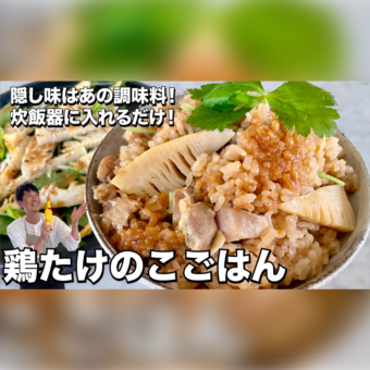 隠し味はあの調味料！炊飯器に入れるだけ！鶏たけのこごはんの作り方